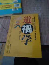避祸学
