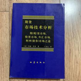 期货市场技术分析：期（现）货市场、股票市场、外汇市场、利率（债券）市场之道