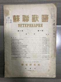苏联兽医 1950 创刊号 第一年第一期 第一年第二期 少见创刊号