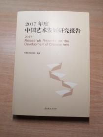 2017年度中国艺术发展研究报告