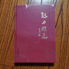 《魅力临邑》精装版，临邑县政协文史资料委员会编，全新未拆封。临邑县文史资料第二十九辑，山东德州漯阴，东阿。邢侗郭湛邢慈静黄居祥隰阴祢衡高诩孟昶孟顗孟怀玉孟龙符明僧绍皓宾让孟郊云卿简诜盖忠刘禹许侃尹蔺千奇郭谌葛守礼王洽李若讷赵简邢顺德常杰刘震南周穆王唐太宗李白苏辙赵匡胤黄庭坚朱棣