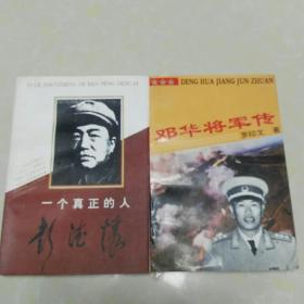 邓华将军传.一个真正的人-彭德怀