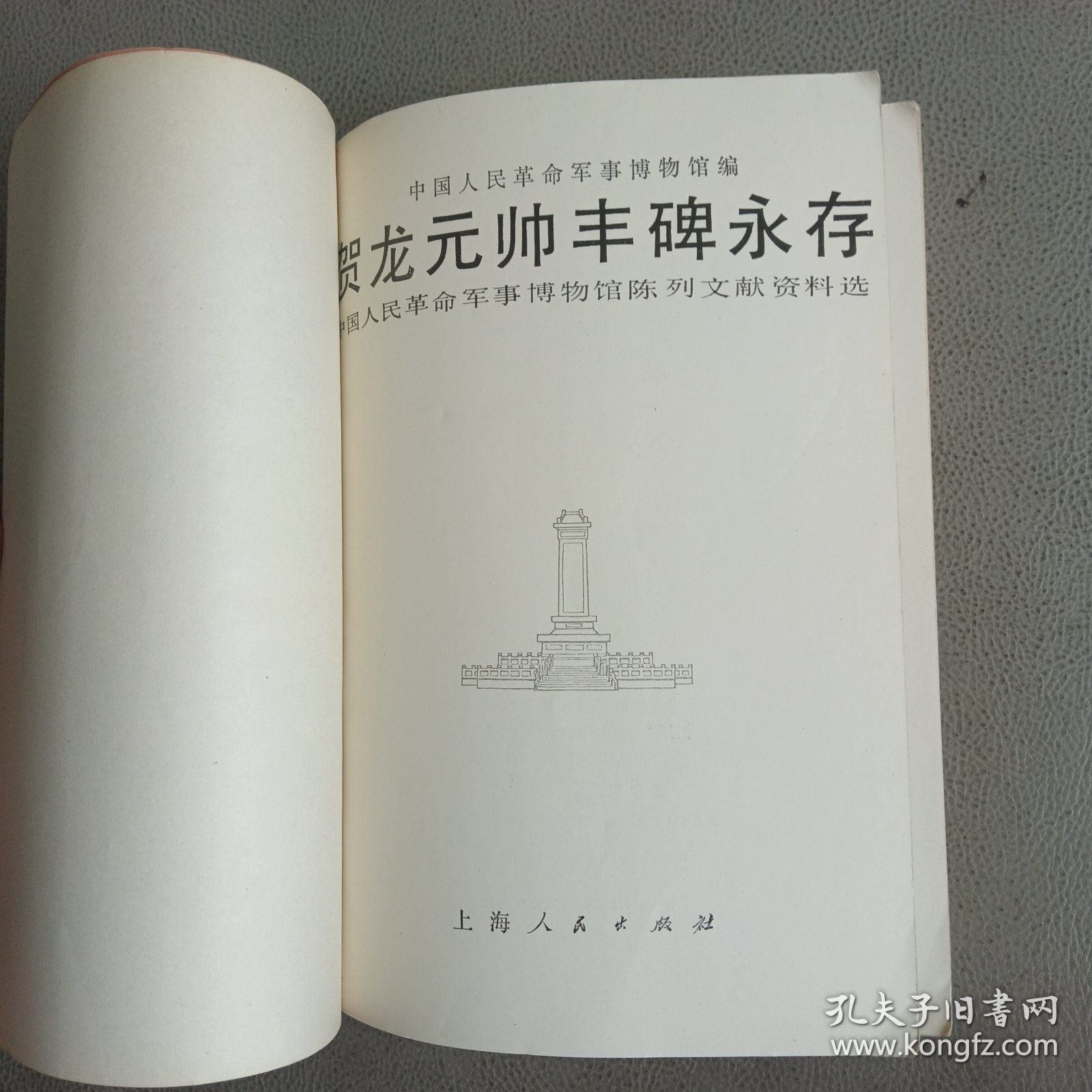 贺龙元帅丰碑永存（中国人民革命军事博物馆陈列文献资料选）