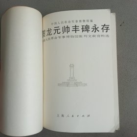 贺龙元帅丰碑永存（中国人民革命军事博物馆陈列文献资料选）