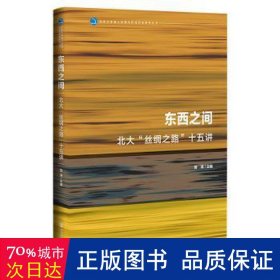 九色鹿·东西之间：北大“丝绸之路”十五讲