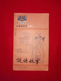 老版经典丨谜语故事（全一册插图版）1985年原版老书！