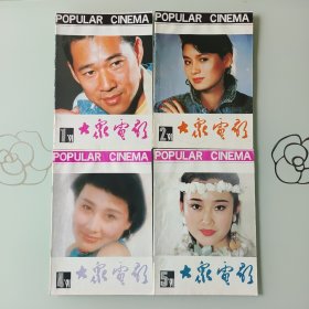 大众电影1991年1/2/4/5/6/9/11