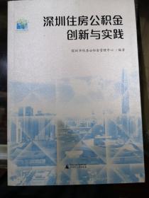 深圳住房公积金创新与实践