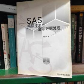 SAS编程技术与金融数据处理