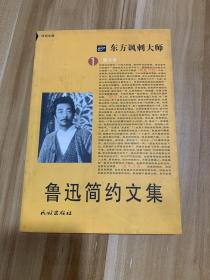 鲁迅简约文集