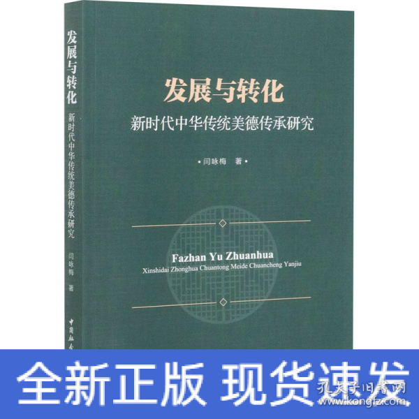 发展与转化：新时代中华传统美德传承研究