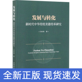 发展与转化：新时代中华传统美德传承研究