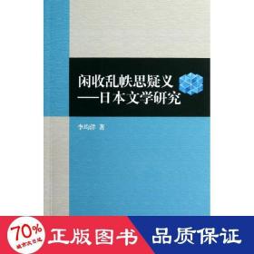 閑收亂帙思疑義:本文學研究 外語－其他語種讀物 李均洋