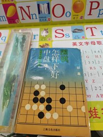 围棋怎样下好中盘?