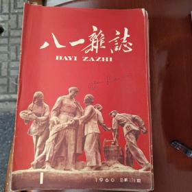 八一杂志新424全年24本加毛泽东同志论人民战争与人民军队（辑录）专刊和增刊 一共28本合售