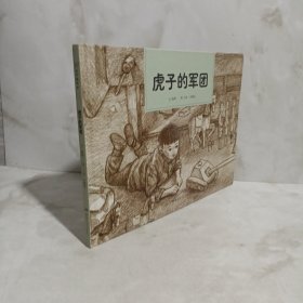 和平鸽绘本：虎子的军团