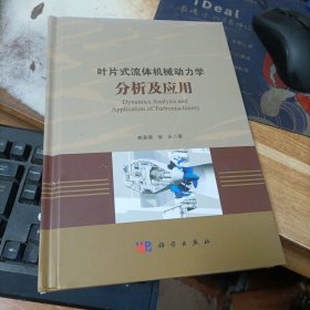 叶片式流体机械动力学分析及应用