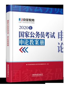 申论教案册(2020年国家公务员考试)