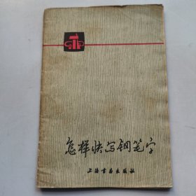 怎样快写钢笔字