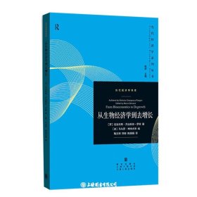 从生物经济学到去增长