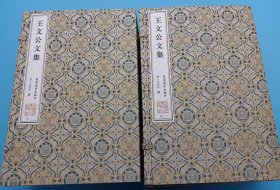 【现代影印】《王文公文集》二函十四册