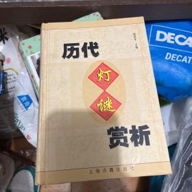 历代灯谜赏析