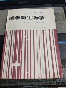 醫(yī)學微生物學 第三版 具體見圖/Y5