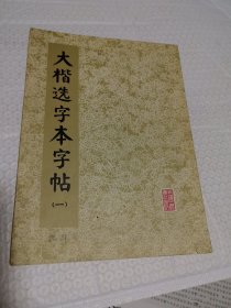 大楷选字本字帖(一)