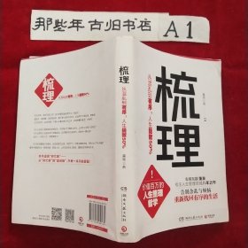 梳理：从混乱到有序，人生提效50%