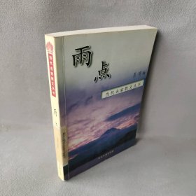 当代名家散文丛书:雨点