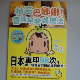神奇巴娜娜！香蕉早餐减肥法