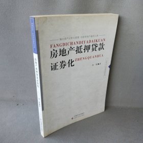 【正版二手书】房地产抵押贷款证券化郑毅9787508721545中国社会出版社2008-01-01普通图书/管理