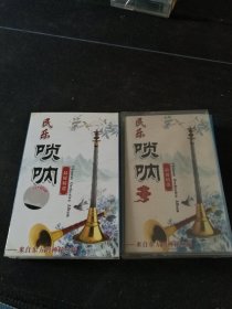 《民乐唢呐最优精选》磁带，上海音像公司出版