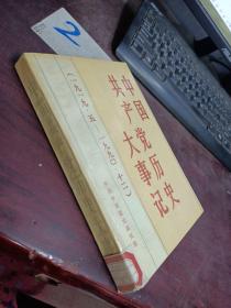 中国共产党历史大事记1919.5 -1990.12