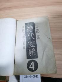 绝代双骄（4）