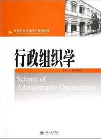 行政组织学尹钢北京大学出版社9787301090640