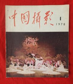 《中国摄影》1978年1