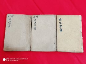 《考正字汇》全一册+《增篆考正字汇》全一册+《增文考正字汇》全一册，3种不同版本合在一起售。版式全，品相也好，非常难得。