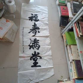 福寿满堂 丙申年仲春阜阳新世纪书画院