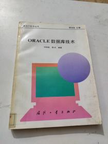 ORACLE数据库技术