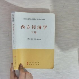 马克思主义理论研究和建设工程重点教材：西方经济学（下册）