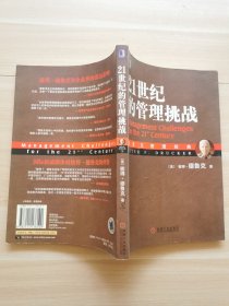21世纪的管理挑战