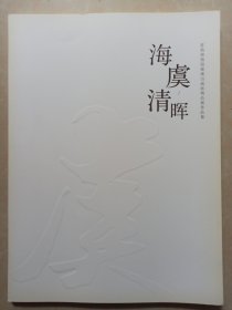 海虞清晖 (常熟博物馆藏虞山画派精品展作品集) 一版一印