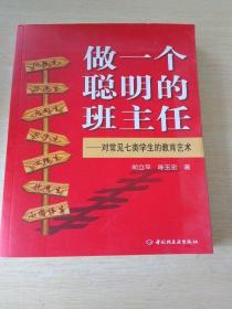 做一个聪明的班主任：对常见七类学生的教育艺术