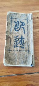 民国时期寄静斋老印谱一本！