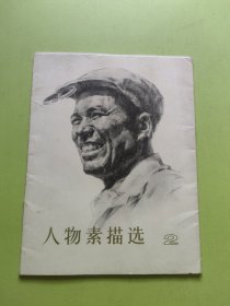 人物素描选（二）活页十六张