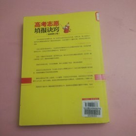 高考志愿填报诀窍 考生和家长必须知道的100个真相（最新修订版）