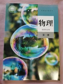 高中 物理 选择性必修（第一册）人民教育出版社（本店一次性购买三本书以上，同一个地址包邮）