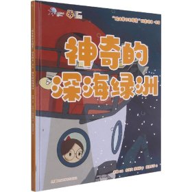 正版 "院士带你去探索"科普绘本 神奇的深海绿洲 朱雯文,蒋臻颖 湖南科学技术出版社