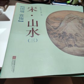 团扇 赏饰——宋·山水（三）